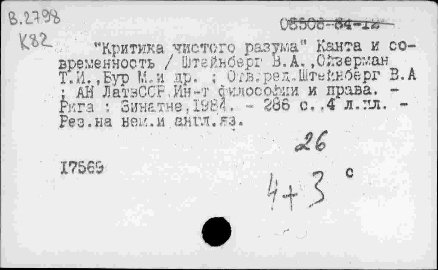 ﻿


I 10
’’Критика, чистого разума" Канта и современность / Штейнберг В. А. »Ойзерман Т.Н.,Бур Мл др. ; Отв;ред.Штейнберг ; АН Л.атзССР, Ин ~т билосо&ии и права. Рига : Зинатне,1984. - 286 с. Л л.пл. -Рез.на ней.и еигл.кз.

Г75В